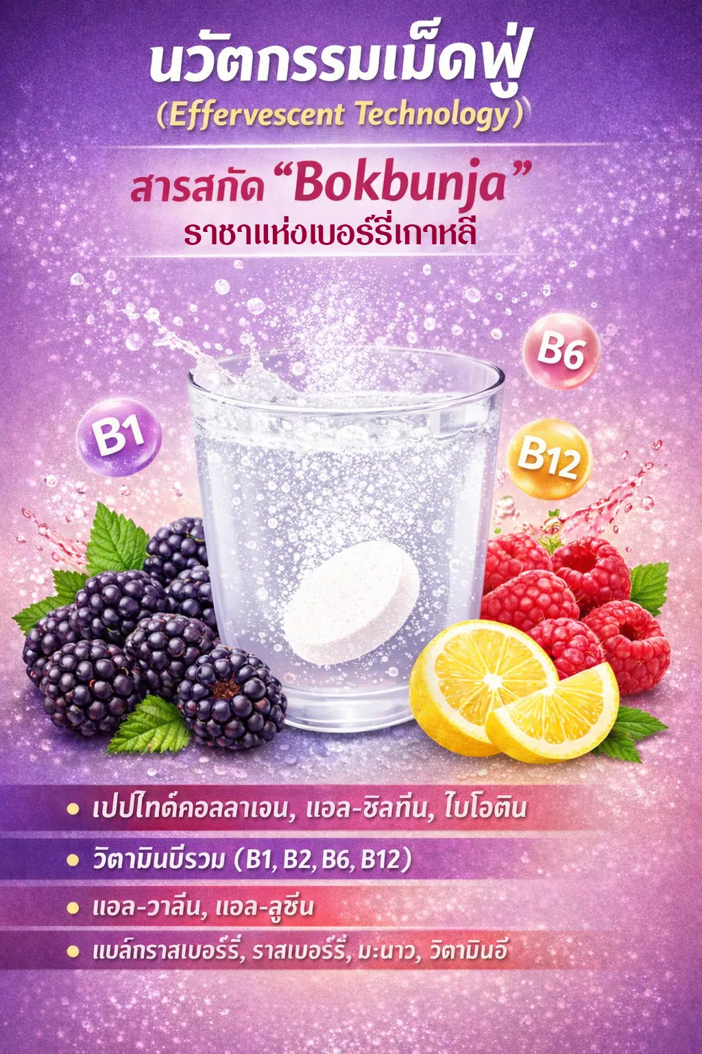 จุดเด่น Korea Pure เม็ดฟู่ Bokbunja อาหารเสริมจากเกาหลี ดูดซึมไว